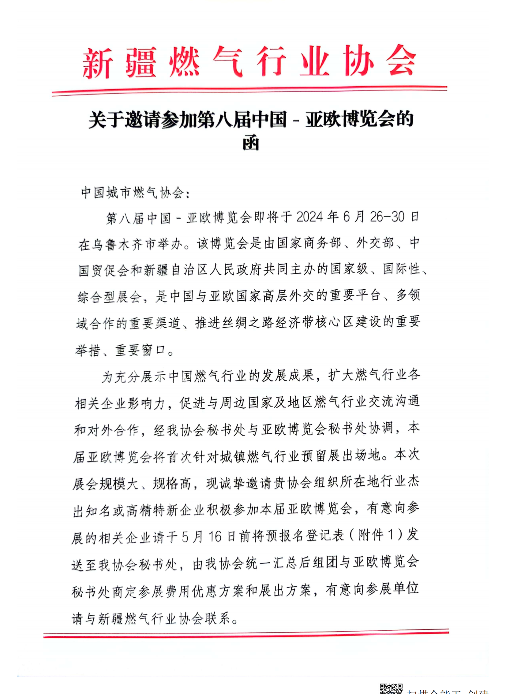 关于邀请参加第八届中国-亚欧博览会的函_00.png