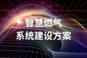 【智慧燃气】智慧燃气系统建设方案：目标、方案、特征、价值