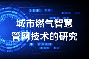 论文精选 | 城市燃气智慧管网技术的研究