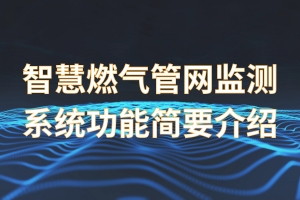 智慧燃气管网监测系统功能简要介绍