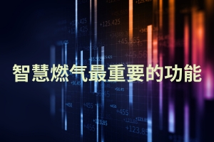 智能管道、智慧管网建设是必然！智慧燃气最重要的功能→