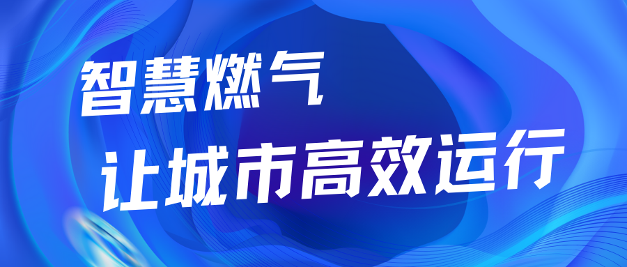 智慧燃气让城市能源系统高效运行