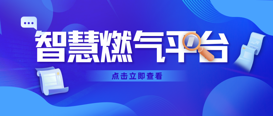 场站巡检不再繁琐，智慧燃气平台轻松搞定！