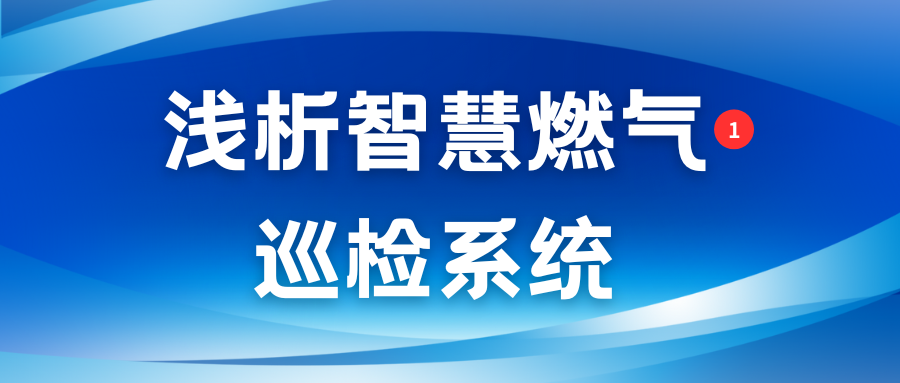 浅析智慧燃气巡检巡线系统