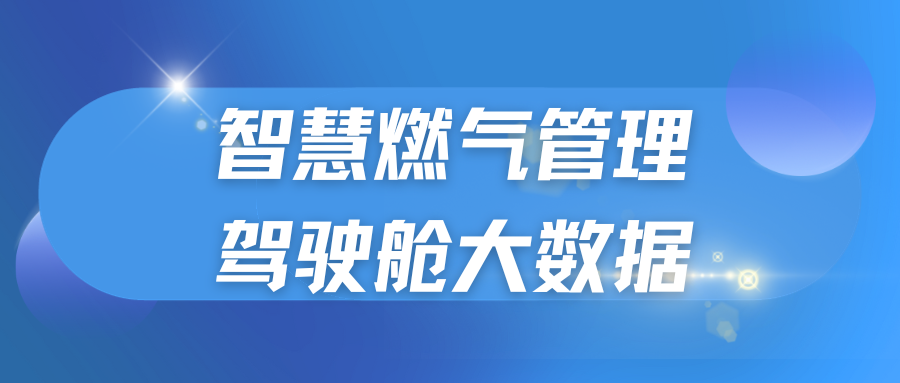 　智慧燃气管理驾驶舱大数据的管理优势