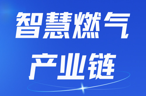 【智慧燃气】智慧燃气产业链的发展详析