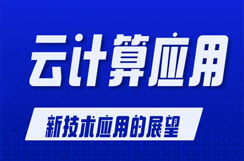【燃气信息化专题】新技术应用展望-云计算术应用