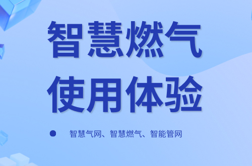 智慧燃气使用体验