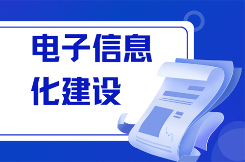 智慧燃气电子信息化建设