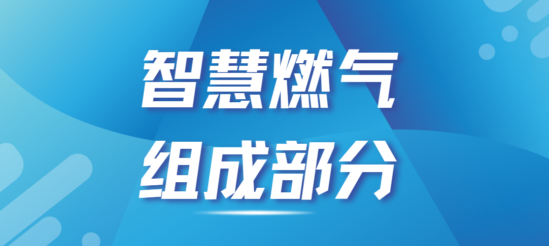 智慧燃气的五个重要组成部分