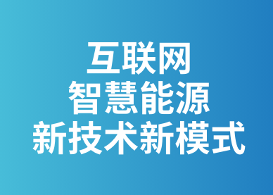【智慧燃气】以互联网为基础的智慧燃气发展问题简单分析