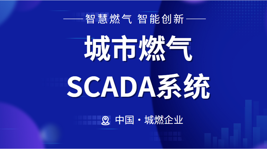 城燃企业看过来！如何借助SCADA系统保证城市燃气的调度运行？