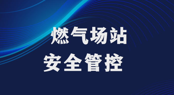规范及标准 ! 燃气企业建设智慧场站应遵循 ?