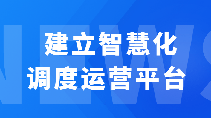 注意！提升燃气企业核心实力必备《 打造智慧调度运营管理平台》