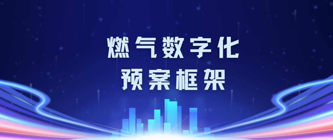 燃气数字化预案框架五大点