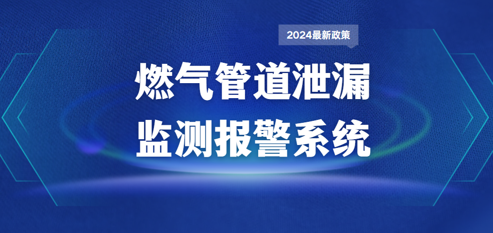 燃气泄漏报警系统的主要功能、实现效果