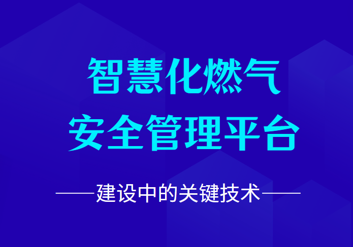 注意！建设智慧燃气安全管理平台的技术→