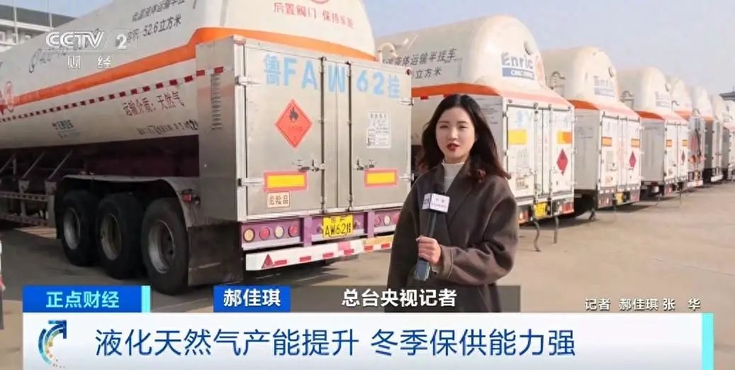 我国液化天然气产能提升，冬季保供能力强