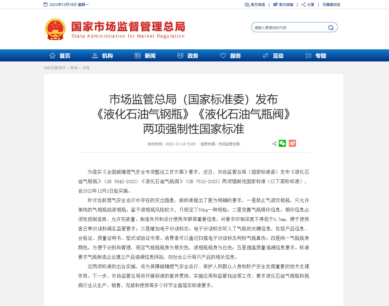 市场监管总局（国家标准委）发布《液化石油气钢瓶》《液化石油气瓶阀》两项强制性国家标准