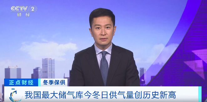 我国最大储气库今冬日供气量创历史新高