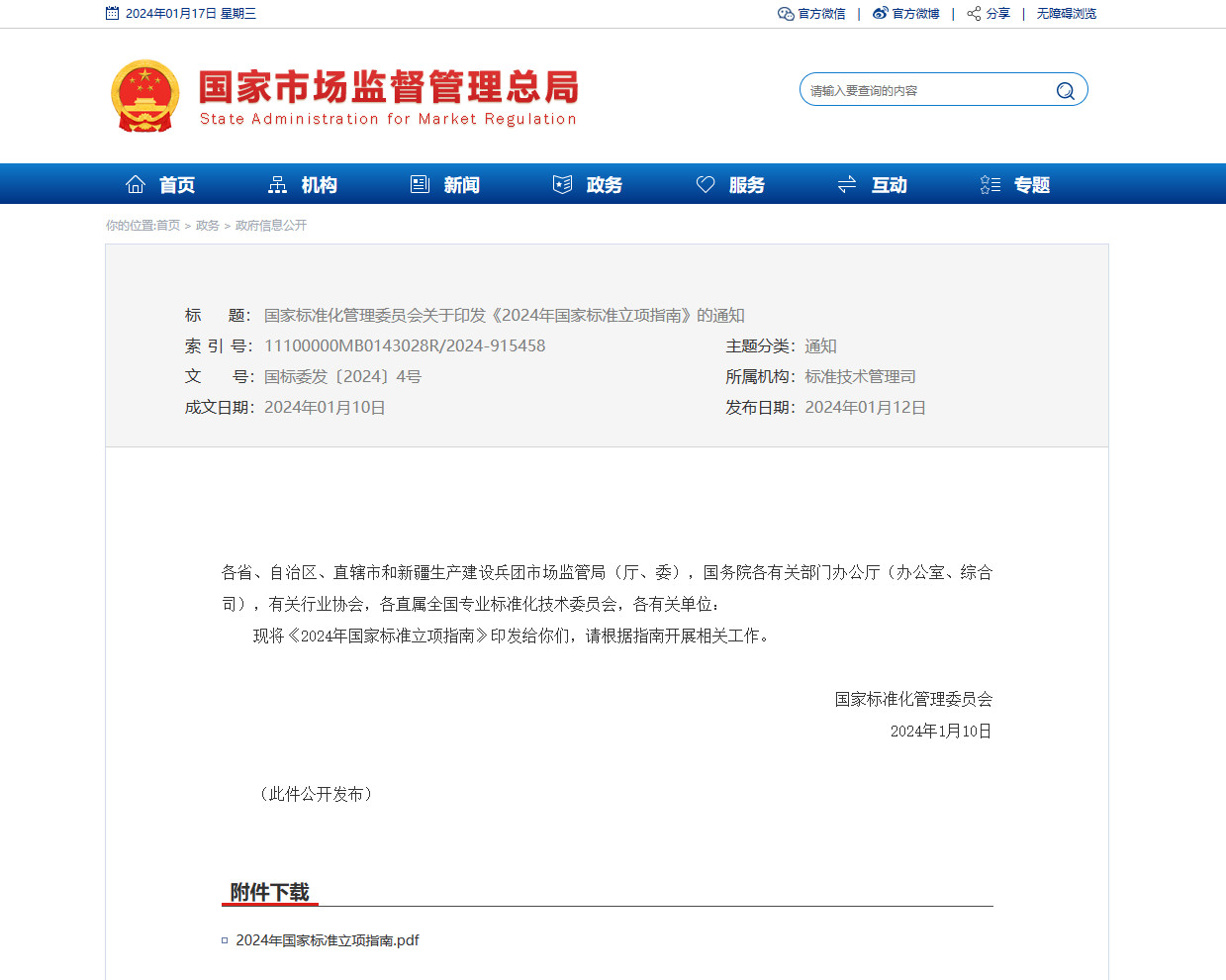 国家标准委印发《2024年国家标准立项指南》