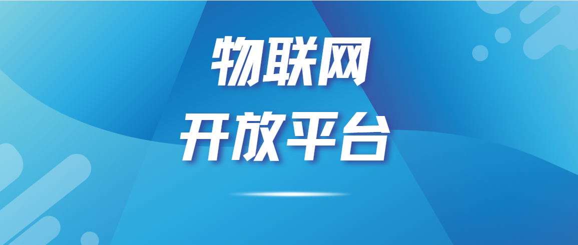 智慧燃气解决方案总体概述——物联网开放平台