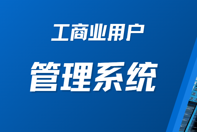 工商业用户管理系统-中科盖思