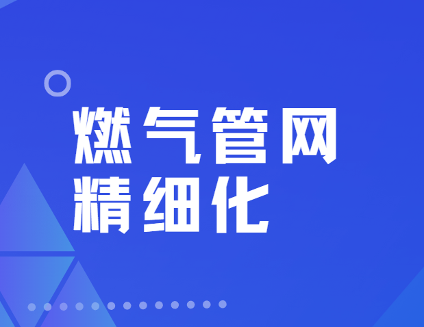 燃气管网需要“精细化”