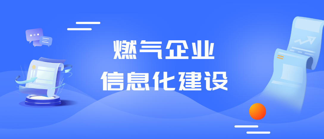 燃气企业信息化建设的原则蓝图、路线计划 →