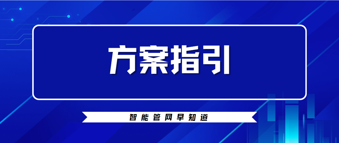 覆盖广、信息全、综合性强 →智慧燃气系统建设方案