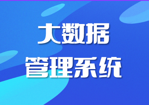 智慧燃气管理驾驶舱大数据的管理优势