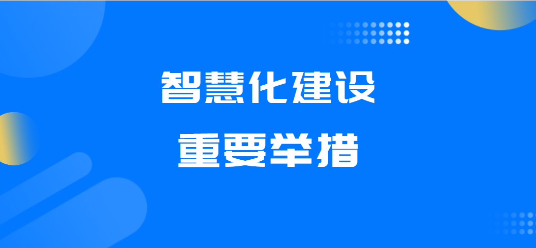管道老化、爆管现象频发，管网智慧化建设能为管网解决哪些问题？