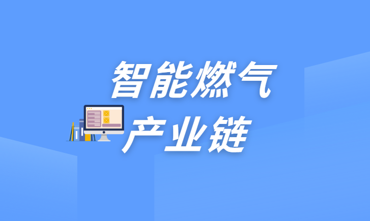 智慧燃气产业链的发展详析