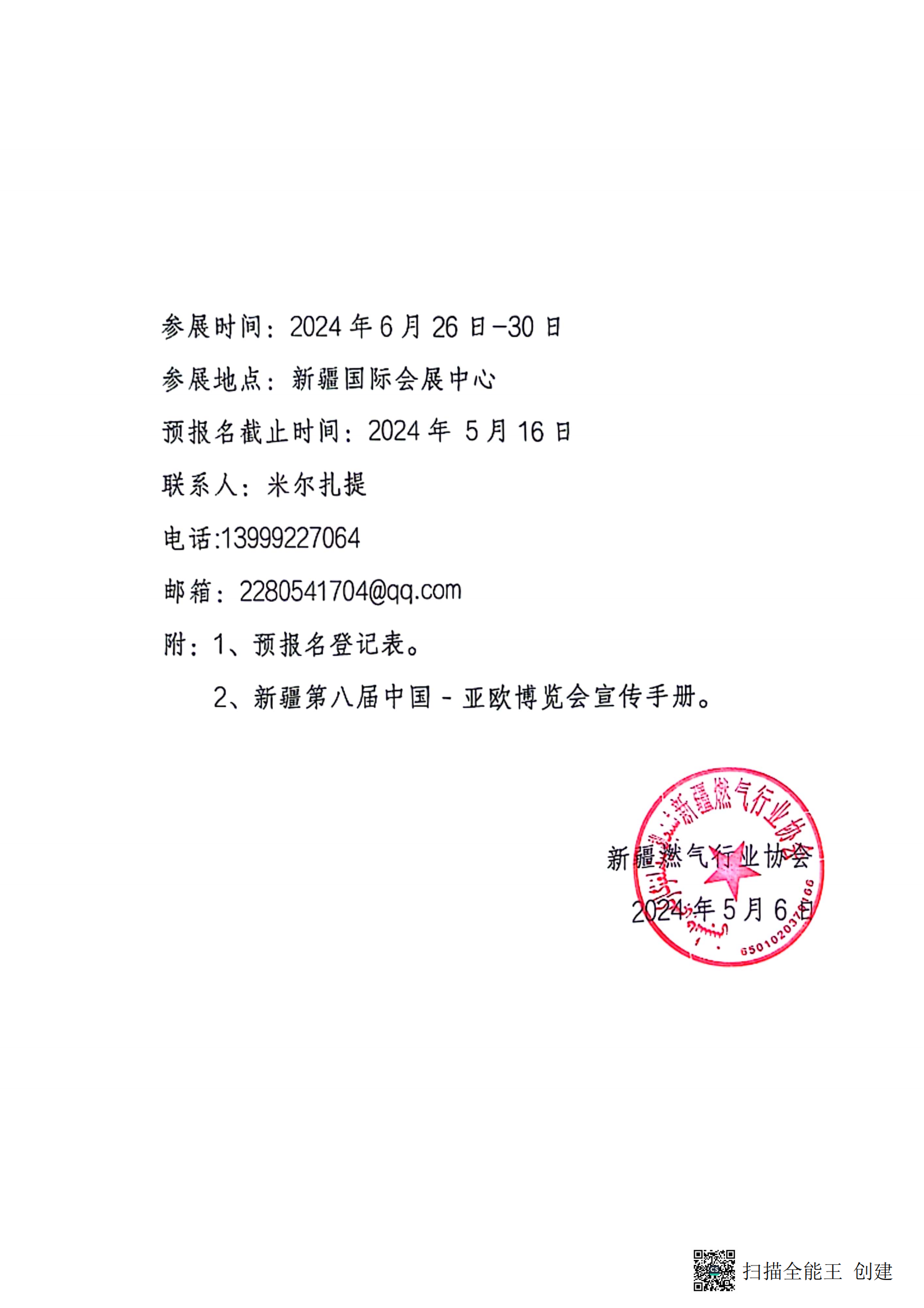 關于邀請參加第八屆中國-亞歐博覽會的函