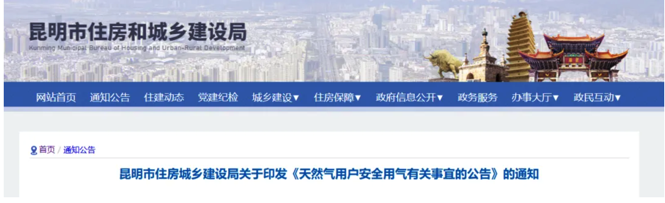 昆明市住建局：天然氣用戶要自覺配合管道燃?xì)饨?jīng)營(yíng)企業(yè)入戶檢查