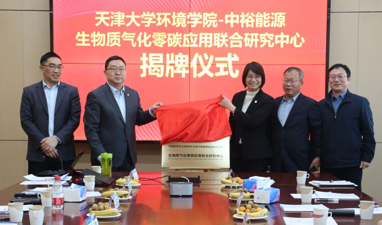 中裕能源與天津大學(xué)環(huán)境學(xué)院生物質(zhì)氣化零碳應(yīng)用聯(lián)合研究中心在津揭牌