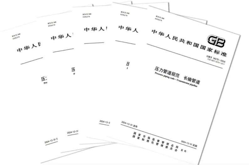 GB/T 34275-2024《壓力管道規范 長輸管道》正式發布