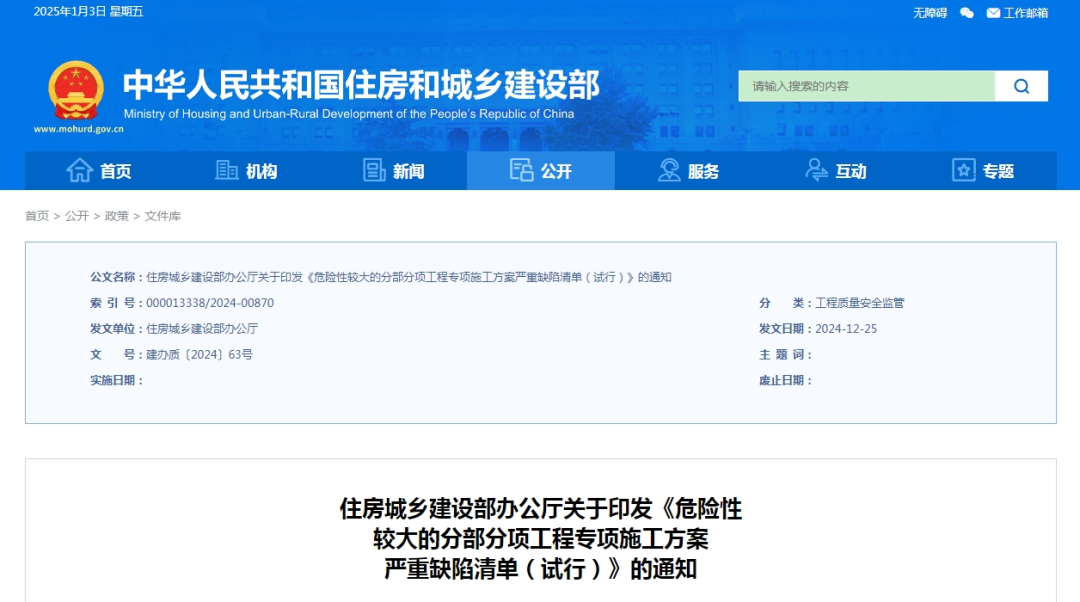 住建部印發《危險性較大的分部分項工程專項施工方案嚴重缺陷清單（試行）》