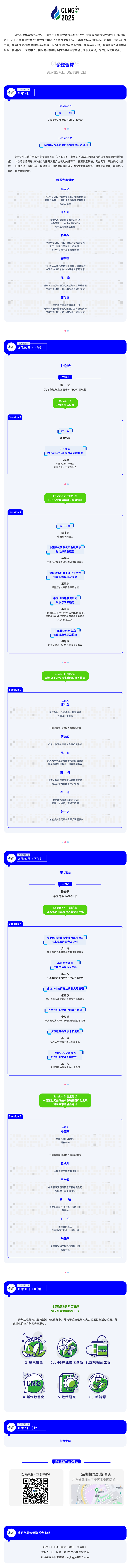 第六屆中國液化天然氣發展論壇議程（詳細版）