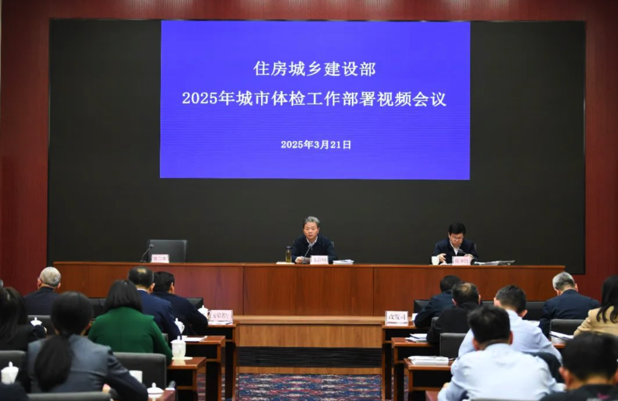 住房城鄉(xiāng)建設(shè)部召開2025年城市體檢工作部署視頻會