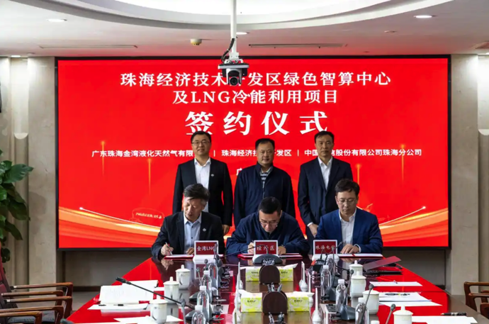 全國(guó)首個(gè)LNG綠色智算中心落地珠海經(jīng)開區(qū)