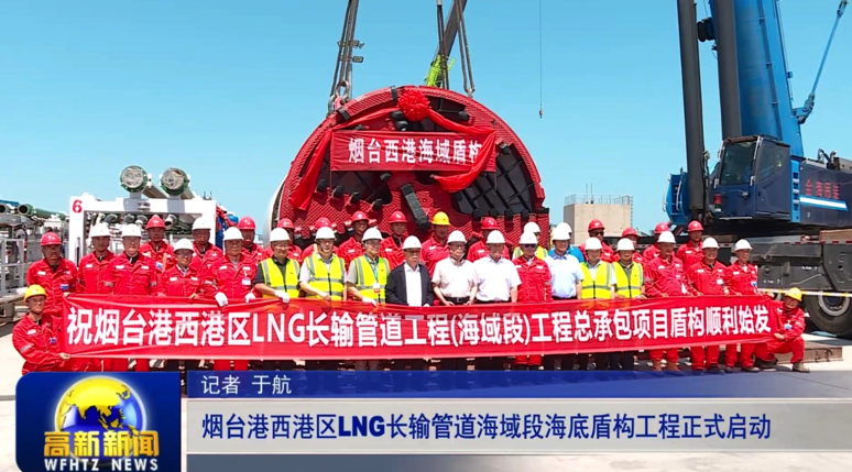 烟台港西港区LNG长输管道海域段海底盾构工程正式启动